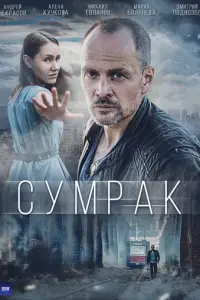 Сумрак русский сериал